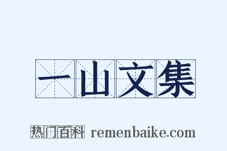 一山文集是什么意思的图片